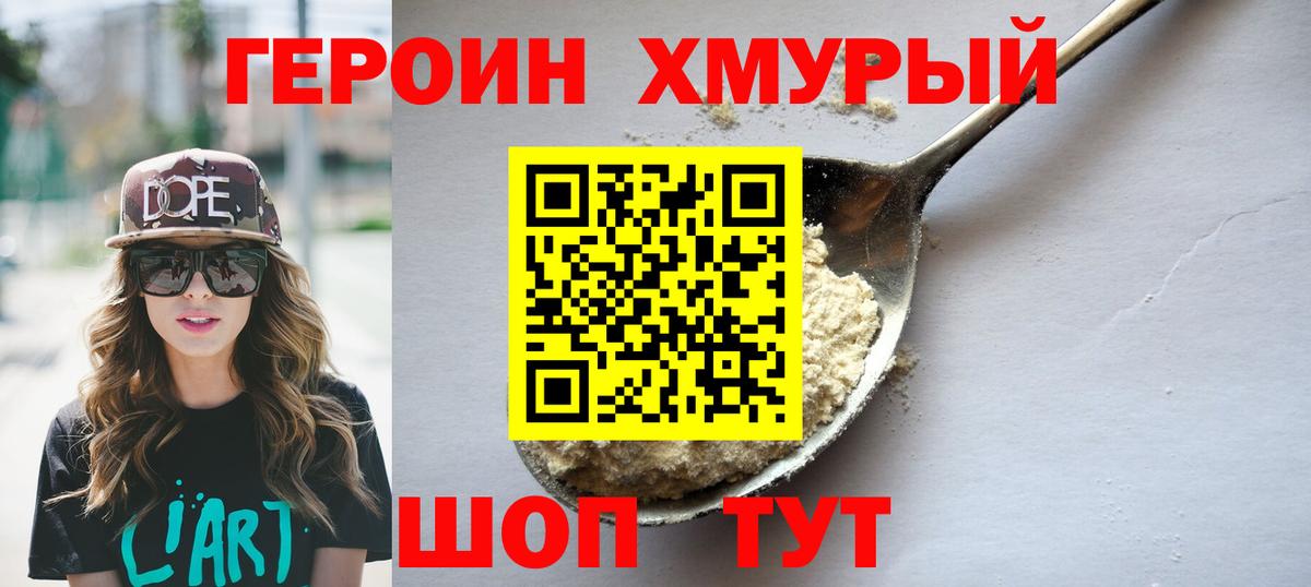 Героин Heroin Набережные Челны